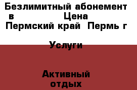 Безлимитный абонемент в AlexFitnes › Цена ­ 4 000 - Пермский край, Пермь г. Услуги » Активный отдых,спорт и танцы   . Пермский край,Пермь г.